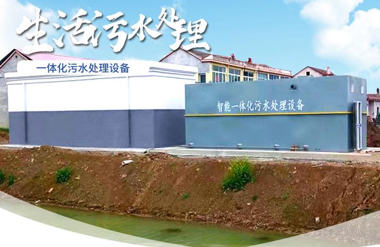 郯城一体化生活污水处理设备